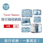 Travel Season 韓版加厚防水行李箱收納袋6件組/袋-印花款 五款任選 (旅行箱,登機箱,收納盒,旅行收納包)