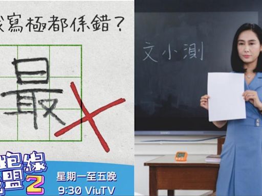 反起跑線聯盟2｜朱茵演嚴師糾正錯別字 網民熱議：原來我錯左幾廿年 | am730