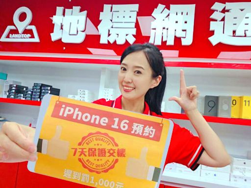 地標網通iPhone 16預購0元 「7天內交機」挑戰最優惠