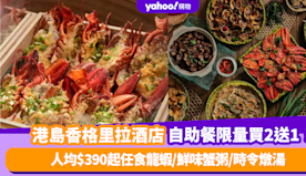 自助餐優惠｜港島香格里拉酒店自助餐限量買2送1！人均$390起任...