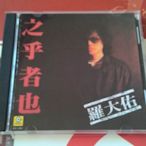 新上熱銷 羅大佑-之乎者也 （CD）強強音像