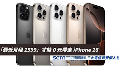 懶人包／「最低月租1599」才能0元帶走iPhone 16！三大電信5G資費一次看