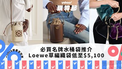 名牌手袋2024｜必買水桶袋推介 Balenciaga Le Cagole迷你袋低至7折／Loewe草編袋$5,100起｜Yahoo購物節