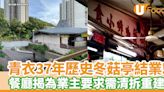 青衣37年歷史冬菇亭結業！餐廳揭為業主要求需清拆重建 | U Food 香港餐廳及飲食資訊優惠網站