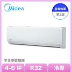 Midea美的 4-6坪 R32 5級變頻冷專冷氣 MVC-L28CA/MVS-L28CA (自助價不含安裝)