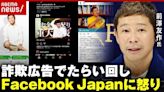 詐團扮知名富豪fb騙逾3200萬日圓 日Facebook甩鍋：責任不在我