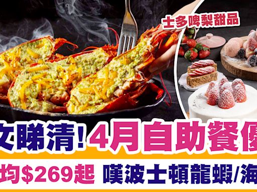 4月自助餐優惠 | 一文睇清4月自助餐優惠！人均$269起嘆波士頓龍蝦/海鮮/壽司刺身 | SAUCE - 為生活加一點味道