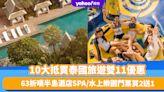 雙11優惠2023｜10大抵買泰國旅遊優惠！63折半島酒店SPA、水上樂園門票買2送1、8折租借4G WiFi蛋