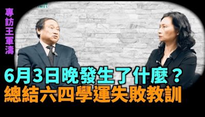 「六四幕後黑手」王軍濤：北京老百姓瘋了 拼命保護學生(視頻) - 博談 -
