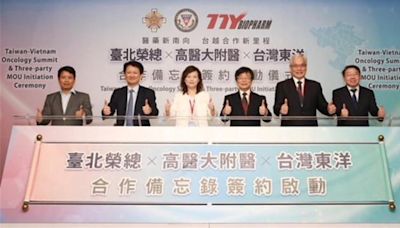 醫療產業合作首例 東洋、北榮、高醫攜手前進越南 - 財經