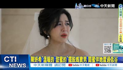 【每日必看】陳妍希"溫暖的 甜蜜的"擺脫媽寶男 閨蜜伴她度過低谷 20240701 | 中天新聞網