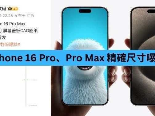 iPhone 16 Pro、Pro Max 精確尺寸曝光-ePrice.HK