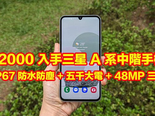 $2000 入手三星 A 系中階手機！有 IP67 防水防塵 + 五千大電 + 48MP 三鏡頭-ePrice.HK