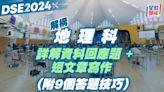 DSE地理科2024｜詳解資料回應題+短文章寫作 (附9個答題技巧)