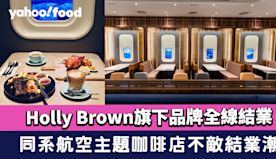 Holly Brown旗下品牌全線結業！同系航空主題咖啡店Cab...