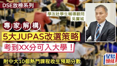 DSE放榜2024︱專家解構5大JUPAS改選策略 考到XX分可入大學 (附中大10個熱門課程收生預期分數)