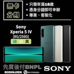 Sony Xperia 5 IV 手機 免卡分期/學生分期