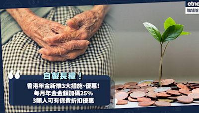 退休人士自製長糧！香港年金新推3大措施+優惠！每月年金金額加碼25%！每年拎多$6,000？3類人可有保費折扣優惠 | 小薯茶水間