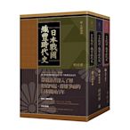 日本戰國．織豐時代史