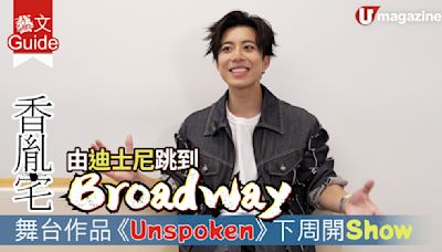 Lyman香胤宅 由迪士尼跳到Broadway 舞台作品《Unspoken》下周開Show