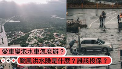 愛車變泡水車怎麼辦？「颱風洪水險」是什麼？應該要保哪些天災保險？