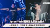 Tyson Yoshi 演唱會上因外套太緊無法脫衣：保持身型是職業道德