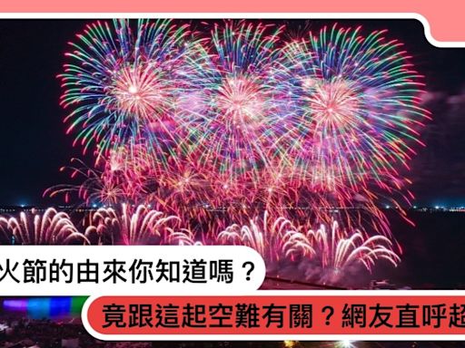 「澎湖花火節」竟跟20年前的百人空難有關？網友直呼：超地獄！