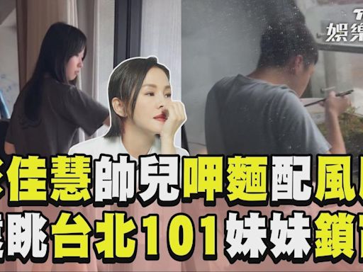 影音／彭佳慧帥兒「呷麵配風颱」 遠眺台北101愜意妹妹鎖窗│TVBS新聞網