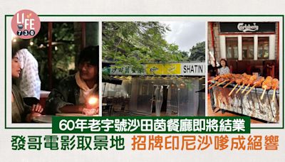 網上熱話｜60年老字號沙田茵餐廳即將結業 發哥電影取景地 招牌印尼沙嗲成絕響 | am730