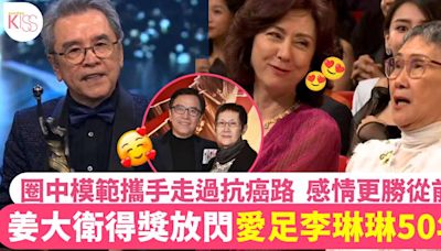 金像獎2024｜李琳琳姜大衛慶祝結婚紀念50年 台上放閃羡煞高麗虹