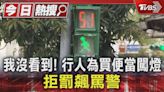 #獨家 我沒看到! 行人為買便當闖燈 拒罰飆罵警｜TVBS新聞 @TVBSNEWS01│TVBS新聞網