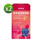 【WEDAR薇達】 精萃蔓越莓嚼錠x2盒(30顆/盒)