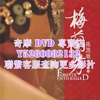 DVD 影片 專賣 電影 梅蘭芳 2008年