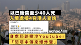 【以巴衝突】 入境處接4名身在當地港人查詢 Youtuber Ming仔身處耶路撒冷：間唔中傳來爆炸聲