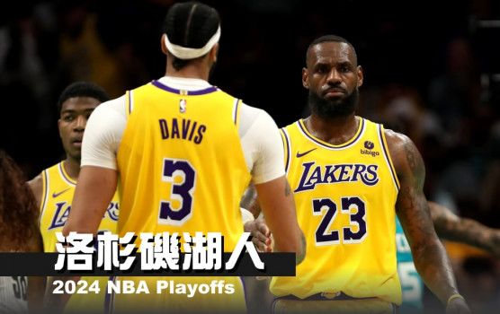 《2024 NBA季後賽分析》洛杉磯湖人——狹路相逢勇者勝 - NBA - 籃球 | 運動視界 Sports Vision