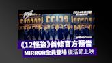 《12怪盜》首條官方電影預告 MIRROR十二子全員化身怪盜破格登場 明年復活節上映