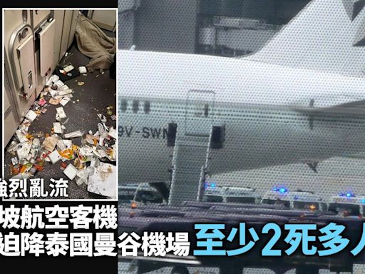 新加坡航空客機緊急迫降泰國曼谷機場 據報增至2死多人傷