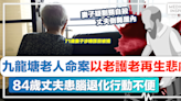 照顧者悲歌｜九龍塘老人命案以老護老再生悲劇！84歲丈夫患腦退化行動不便、71歲妻子涉嫌謀殺被捕