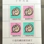 中華民國郵票 十二生肖 鼠 歲次甲子 小全張