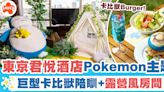 Pokémon Sleep | 東京君悅酒店Pokemon主題、豪華露營風房間+巨型卡比獸陪瞓 | SAUCE - 為生活加一點味道