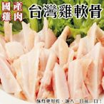 【海陸管家】台灣鮮脆雞三角骨/雞軟骨8包(每包約150g)
