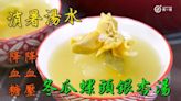 湯水食譜｜冬瓜螺頭銀杏湯 Winter Melon, conch feet and ginkgo n