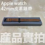 Apple watch錶帶42mm蘋果手錶皮革錶帶 瘋馬棕紋 硅膠貼皮 Apple Watch 1 2 3代全新便宜賣