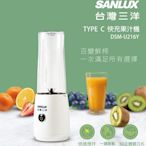 SANLUX 台灣三洋 TYPE C 快充果汁機 DSM-U216Y