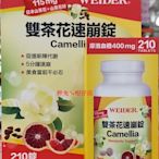 WEIDER 雙茶花速崩錠 210粒/罐