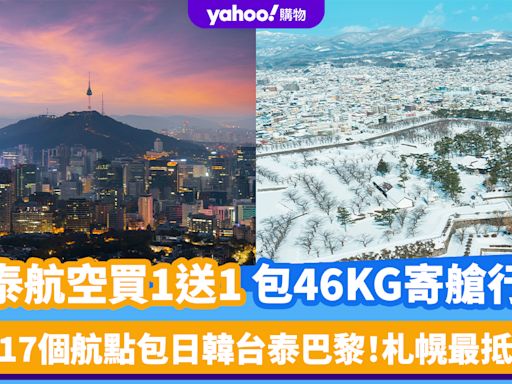 國泰航空買1送1優惠｜每人包2件23KG寄艙行李！17個航點包日韓台泰巴黎、札幌最抵 即睇訂票詳情