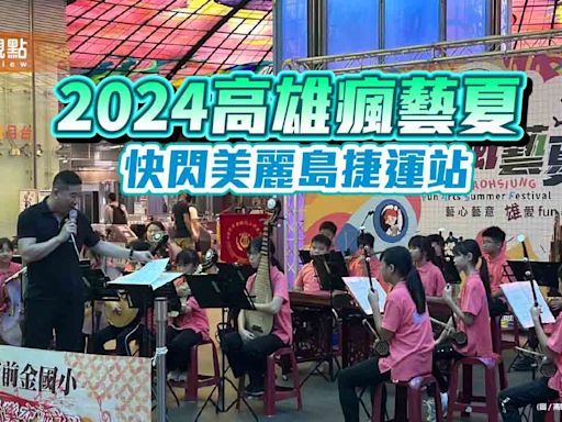 2024高雄瘋藝夏 魔法舞台快閃美麗島捷運站