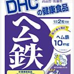 新品現貨👈 DHC 紅嫩鐵素 公鐵 60日分 120粒 另有 維他命B 綜合維他命 膠原蛋白 葉黃素 亞鉛