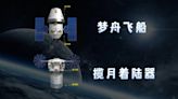 陸新一代載人探月飛行器命名「夢舟、攬月」 計畫2030年前實現太空人登月