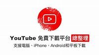 2023 免費15 個 YouTube 影片下載平台 (支援Youtube轉MP3) - 瘋先生